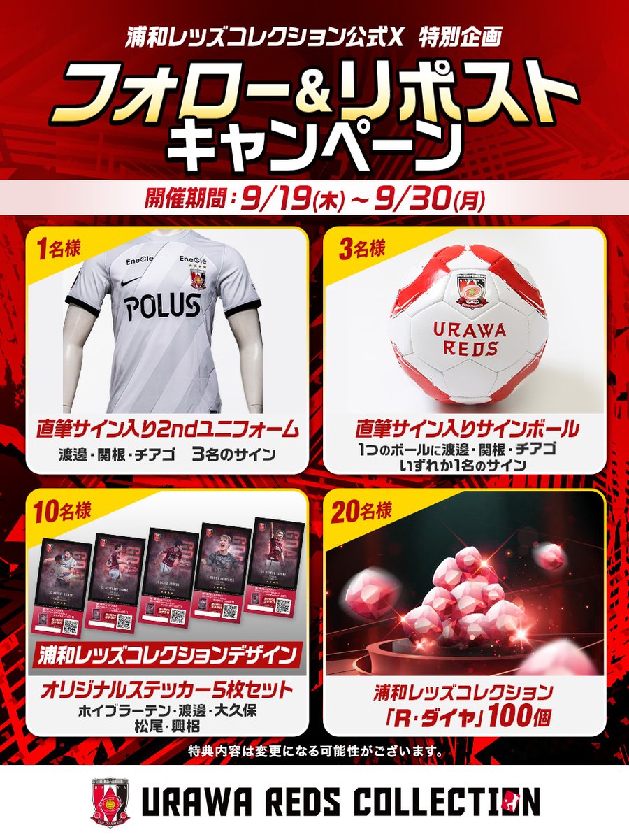 浦和レッズコレクション (@reds_collection) on Twitter photo /
#浦和レッズコレクション プレゼントキャンペーン🎁
\
選手サイン入りグッズも当たるX限定プレゼントキャンペーンを開催🙌
✅簡単2ステップ✅
①<a href="/REDS_COLLECTION/">浦和レッズコレクション</a>アカウントをフォロー
②このポストをリポスト
締切:9月30日 23:59まで
詳しくは👇👇
faq.tixplus.jp/reds-collectio… /
#浦和レッズコレクション プレゼントキャンペーン🎁
\
選手サイン入りグッズも当たるX限定プレゼントキャンペーンを開催🙌
✅簡単2ステップ✅
①<a href="/REDS_COLLECTION/">浦和レッズコレクション</a>アカウントをフォロー
②このポストをリポスト
締切:9月30日 23:59まで
詳しくは👇👇
faq.tixplus.jp/reds-collectio…