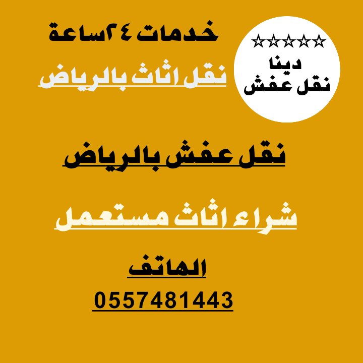 دينا نقل عفش بالرياض 0557481443 tweet media