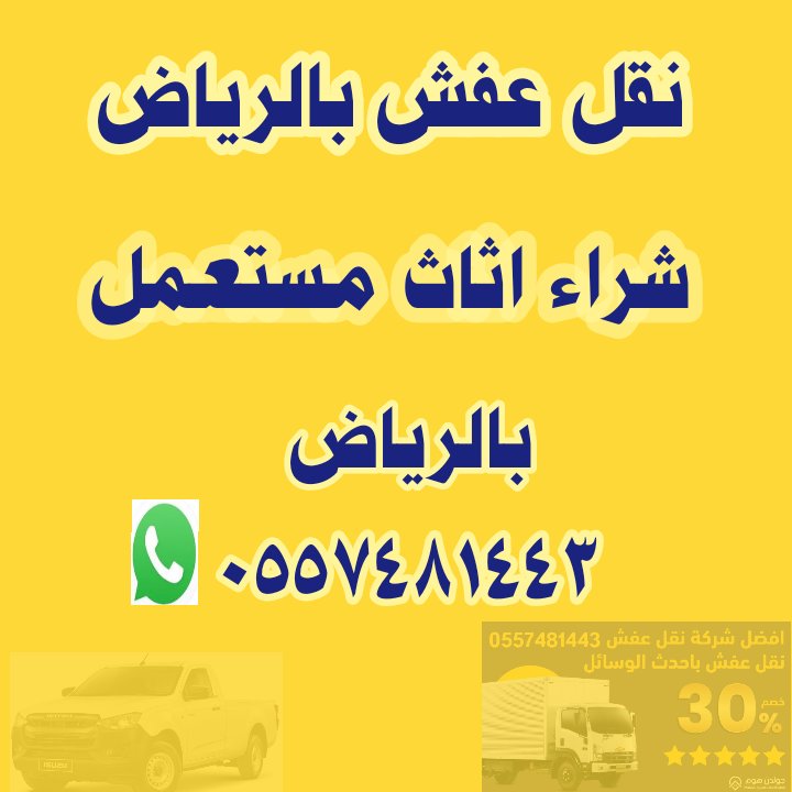 دينا نقل عفش بالرياض 0557481443 tweet media