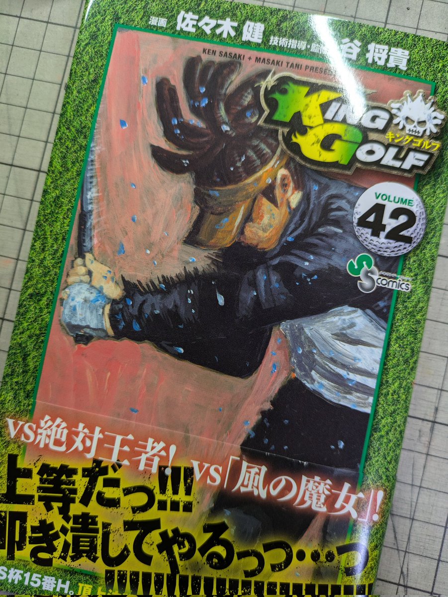 佐々木健 9/18KING GOLF42巻 (@kingyoman11) / X 佐々木健 9/18KING GOLF42巻 (@kingyoman11) / X