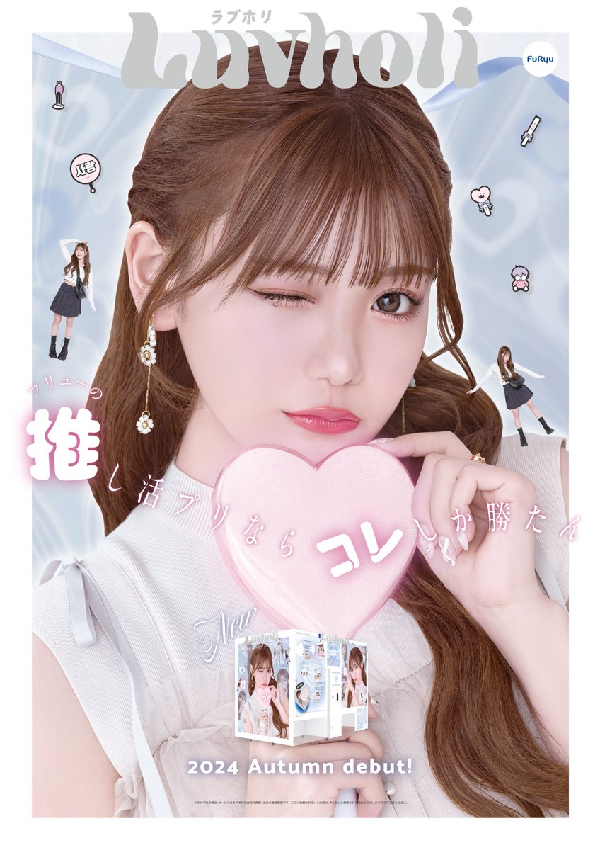 プリクラ新台情報】 フリュー最新プリ機「＃Luvholi ＃ラブホリ」稼働