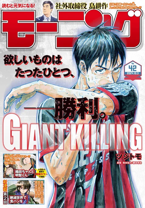 本日発売の
モーニング2024年42号、

#GIANTKILLING は
なんと表紙で登場です✨
椿が目印です👀ぜひ💨

#656 掲載されています‼️

こちらからも読めます⬇️ 
https://t.co/8YuXHc6l5T

最新64巻、大好評発売中❗️ 