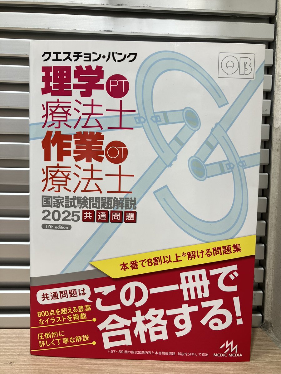 クエスチョン・バンク理学療法士国家試験問題解説2024共通問題、専門問題 クエスチョン・バンク理学療法士・作業療法士 国家試験問題解説
