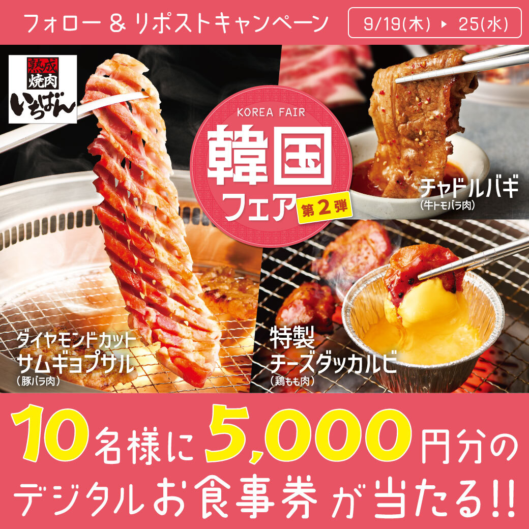 🇰🇷 #韓国フェア第2弾スタート 🫰
フォロー＆リポストキャンペーン
ꔰꔹꔹꔹꔹꔹꔹꔹꔹꔹꔹꗥꔹꔹꔹꔹꔹꔹꔹꔹꔹꔹꔰ

#熟成焼肉いちばん で使える
デジタルお食事券5,000円分が10名様に当たる‼️

1️⃣<a href="/ichi_ban_jp/">熟成焼肉いちばん【公式】</a>をフォロー
2️⃣この投稿をリポスト

応募は9/25(水)23:59まで⚠️