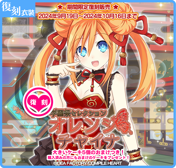 CompileHeartApp's tweet photo. 【復刻衣装】【衣装紹介】

「うずめのチャイナ姿が見れるチャンスがまたまた到来！」

「オレンジハート(CV:#本多真梨子)」の学園祭衣装「オレンジチャイナ」を復刻販売中！
※9月19日（木）～10月16日（水）まで

#まいコン https://t.co/ox9Q5QPztW