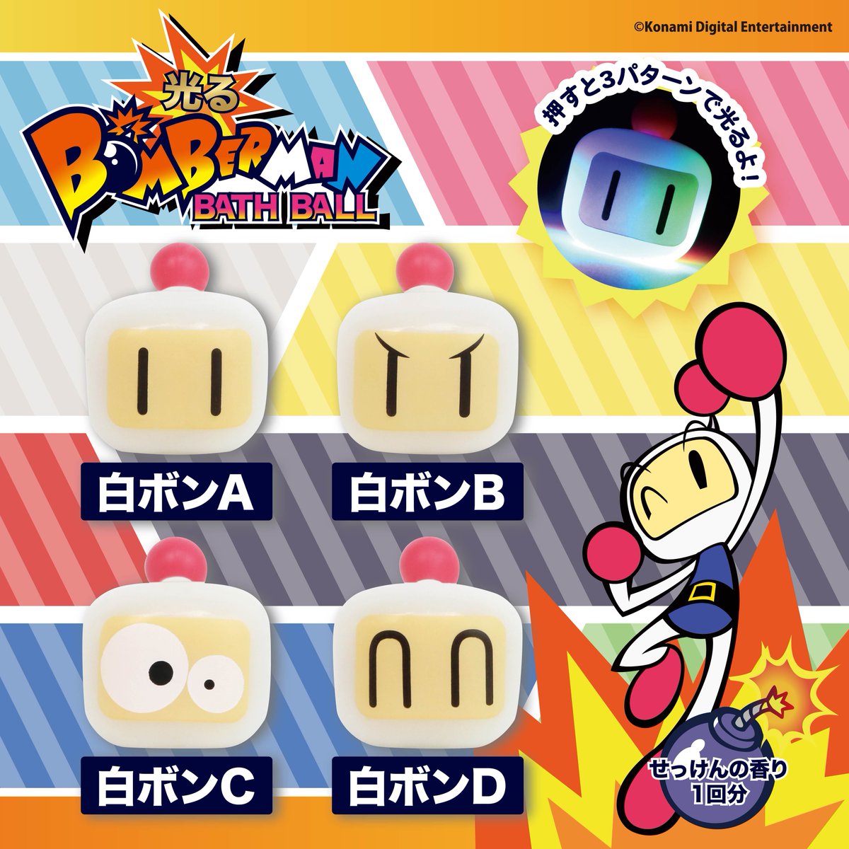 光るボンバーマンバスボール💣 ＼ 全国のドラッグストア、量販店などで