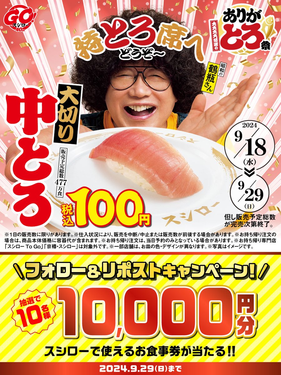 ／
大大大大感謝のありがとろ祭
🏮🍣大好評開催中🍣🏮
＼

『大切り中とろ』 税込100円❗❗
🟦詳しくはこちら ▶ x.gd/BUI9p
#大大大大感謝のありがとろ祭スシロー

抽選で1⃣0⃣名様に🧧お食事券🧧が当たる🎁
1⃣<a href="/akindosushiroco/">スシロー</a> をフォロー📲
2⃣この投稿をいいね❤＆リポスト🔃