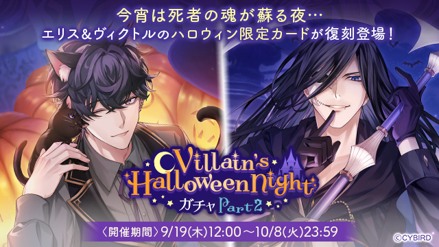 💜【開催】ガチャ情報💜 9/19(木)より 🎃Villain's Halloween Night
