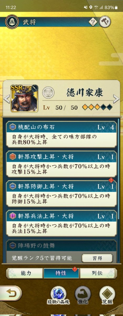 家康、初期特性をLevel4まで頑張った！
Level5はきついので少しストップ。
これで戦力11万突破。
凸も大事だけど、特性のLevel上げも同じくらい大切ですね。
#信長出陣