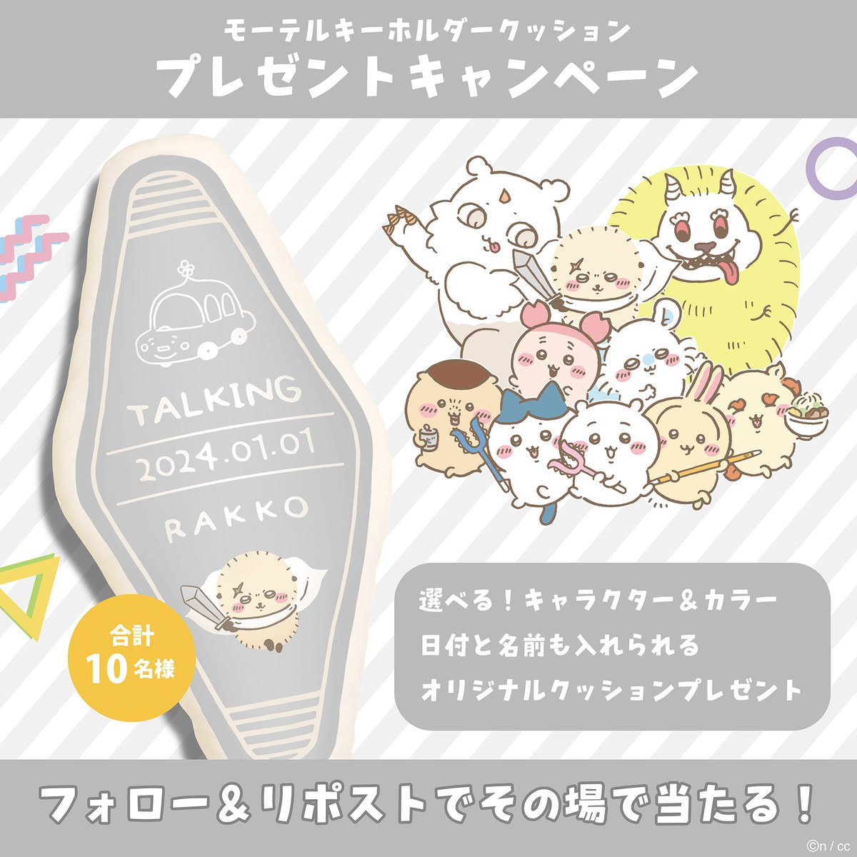 talkingheads_0's tweet photo. ／
7日目🗓️
#ちいかわ モーテルキーホルダー型クッション
プレゼントキャンペーン🎁
＼

合計10名様にミニクッションが当たる🎯
抽選結果がその場で分かる!🙌

▼応募方法
① @talkingheads_0 をフォロー
②この投稿を9/20 12時迄にリポスト

✨抽選結果はこちら✨ https://t.co/oMzP1jMxSB https://t.co/74yULpVBL6