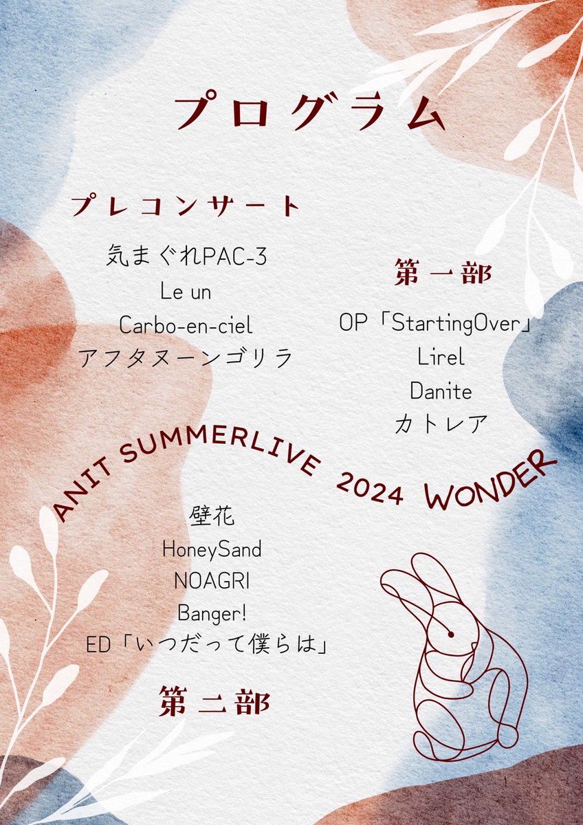 ANIT_LIVE's tweet photo. 📝プログラム大公開📝
おはようございます🌞
ANIT サマーライブ2024 『WONDER』
のプログラムを公開します！
プレコンサートの開始は16時20分から、
開演は17時からでございます。

そしてこちらはホームページです⤵︎
出演バンドの紹介もあるのでぜひご覧ください！
https://t.co/vEbZwFPIgo https://t.co/bWEp6kJ2y6