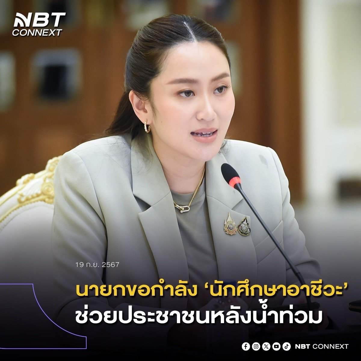 nnthotnews's tweet photo. นายกรัฐมนตรีขอให้ ‘น้องๆอาชีวะ’ช่วยตั้ง Fix It Centerเพื่อช่วยเหลือประชาชนที่ได้รับผลกระทบจากสถานการณ์น้ำท่วม
ซึ่งระหว่าง 21-22 ก.ย.นี้ จะตั้งครบ 20 แห่งเพื่อซ้อมอุปกรณ์ไฟฟ้า รถ อุปกรณ์ทางการเกษตร ที่เสียหายให้ประชาชนฟรี
#FixItCenter #อาชีวศึกษา #นักศึกษา https://t.co/h4EYZfdbLY