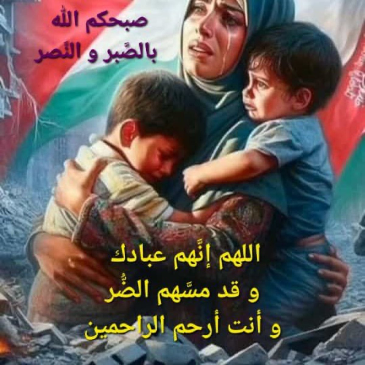 اللهم ارحم ضعفهم وانصرهم على عدوك وعدوهم يارب