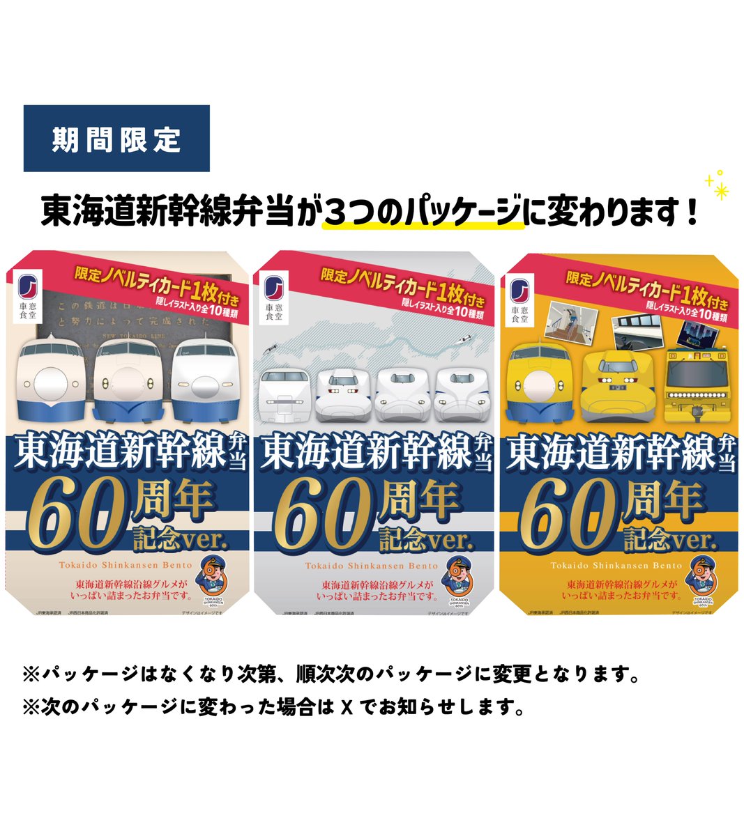 東海道新幹線弁当60周年記念ver. ノベルティカード7枚+お弁当の 東海道新幹線弁当60周年記念ver. ノベルティカード7枚+お弁当の