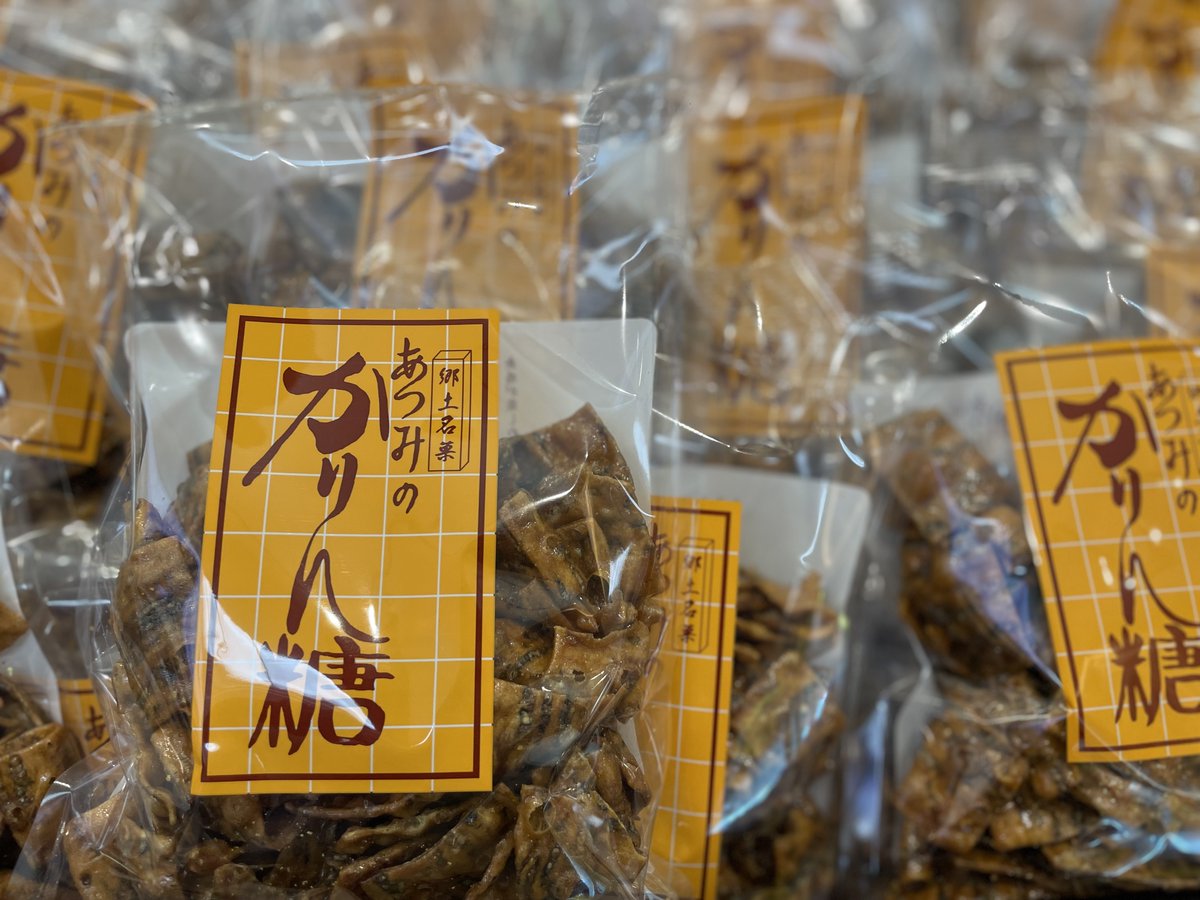 お待たせいたしました/ あつみのかりん糖、本日入荷いたしました お待たせいたしました/ あつみのかりん糖、本日入荷いたしました