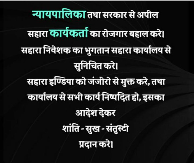#SAVE_SAHARA_workers_depositers
सोसाइटियों को शोषणआधारित प्रयोगशाला में तब्दील कर दिया गया है

नागरिक रोजगार व धन के साथ अन्याय हो रहा है

संस्था के सोसाइटी कार्यालय सुचारु कर भुगतान दिया जाए

 <a href="/MLJ_GoI/">Ministry of Law and Justice</a>
<a href="/PMOIndia/">PMO India</a>
<a href="/MinOfCooperatn/">Ministry of Cooperation, Government of India</a>
<a href="/SPMCRT1480/">सुप्रीम कोर्ट..</a> 
@SEBI_Indi
<a href="/MCA21India/">Ministry of Corporate Affairs</a>
<a href="/UNinIndia/">United Nations in India</a>