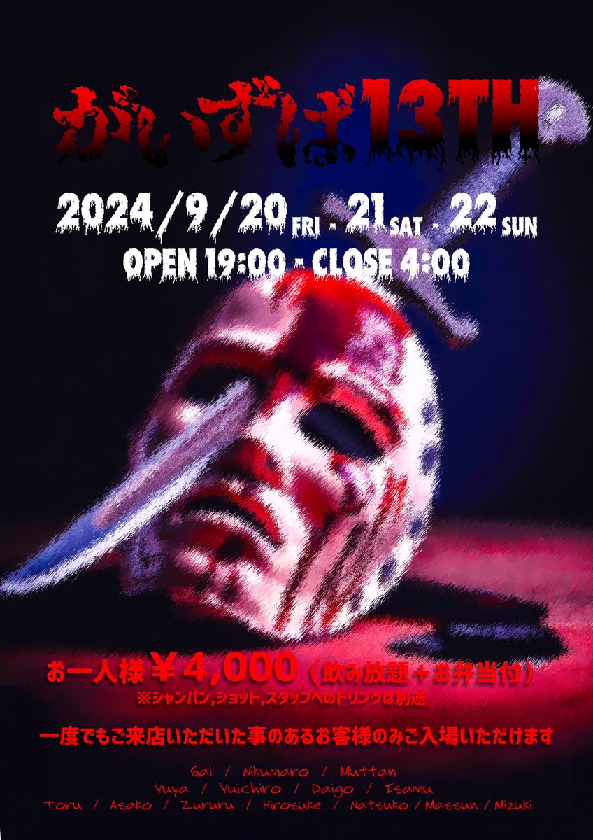🎉がいずば13周年パーティー㊗️
9/20金曜・9/21土曜・9/22日曜
Open 19:00〜Close 4:00
飲放題+お弁当付¥4,000-
※周年パーティー期間中に限り初回ご来店のお客様は入店をお断りしております

通常は土曜日メンズオンリーとしておりますが、周年パーティー期間中はAllMIXで営業します。