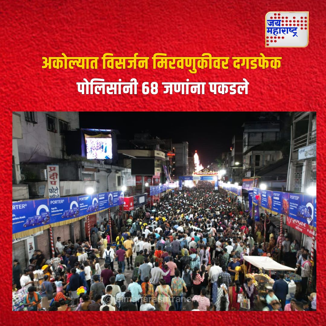 jaimaharashtran's tweet photo. अकोल्यात विसर्जन मिरवणुकीवर दगडफेक
पोलिसांनी ६८ जणांना पकडले
#Akola #ImmersionProcession #StonePelting #PoliceAction #PublicSafety #LawAndOrder #CommunityTensions #MaharashtraNews #Arrests #FestivalViolence https://t.co/NBPIFiByHm