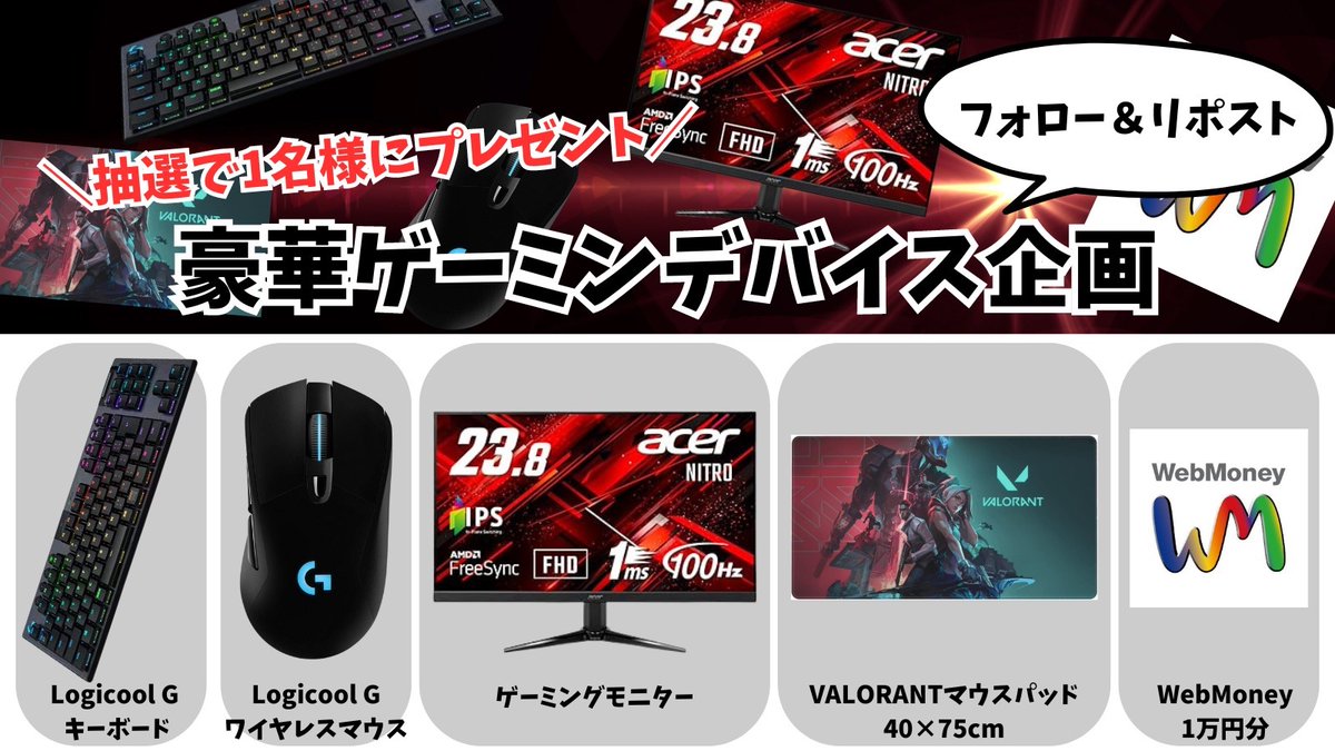 🟥Valorantプレゼント企画🟥

久々の豪華デバイス企画‼️

🎁画像の中から欲しいものを1名様にプレゼント！

【応募方法】
・フォロー&amp;リポスト
・欲しいものをコメント

【期限】
9月25日

#VALORANT  #ヴァロラント  #バロラント