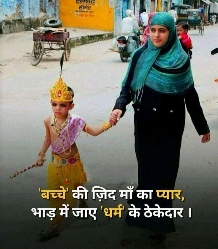 mpanktiya's tweet image. बच्चे की ज़िद माँ का प्यार
भाड़ में जाए धर्म के ठेकेदार