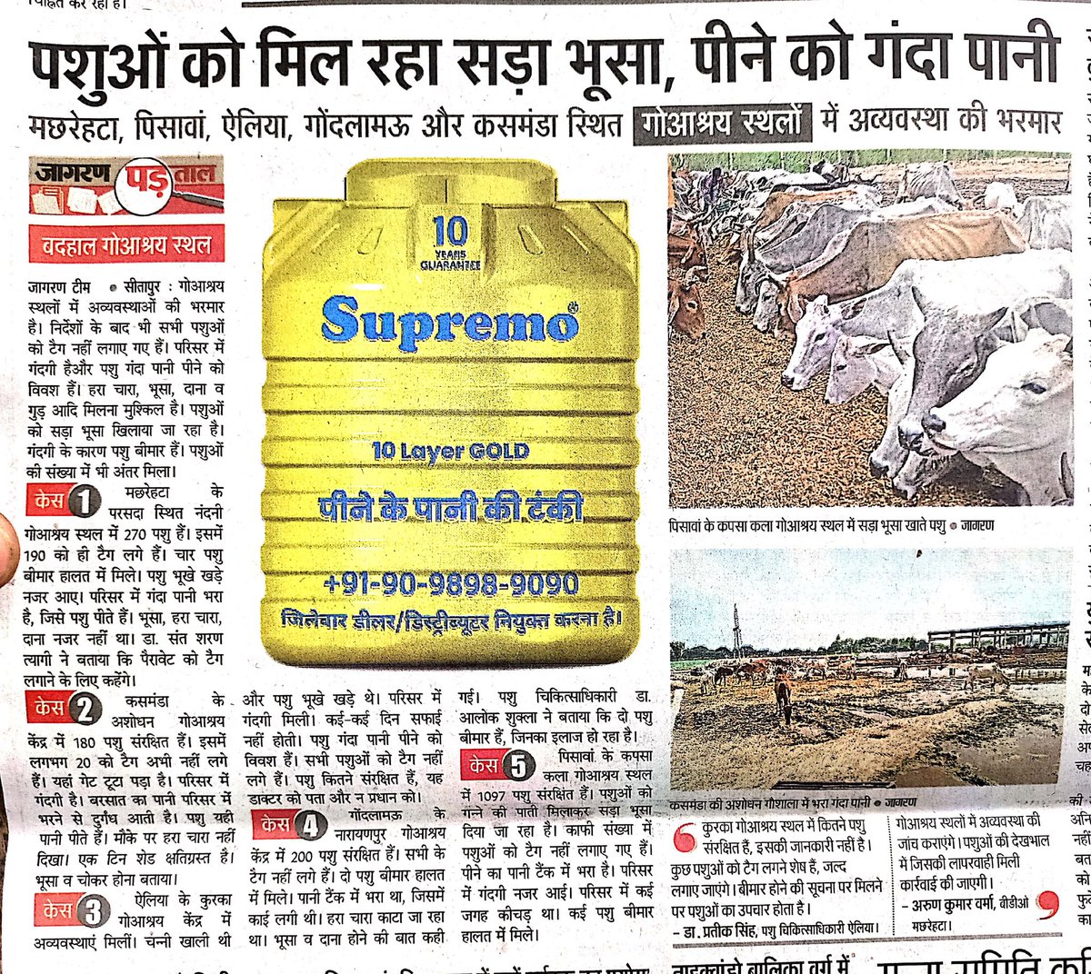 गोआश्रम स्थलों में अव्यवस्था की भरमार, सीतापुर प्रशासन को कोई फर्क नही पड़ेगा, गौशाला नहीं गौवध शाला हो चुकी है, गोरक्षपीठाधीश्वर मुख्यमंत्री हैं लेकिन गायका कोई पुरसाहाल नहीं है 
<a href="/dm_sitapur/">DM Sitapur</a> <a href="/CdoSitapur/">CDO Sitapur</a> <a href="/myogiadityanath/">Yogi Adityanath</a> <a href="/homeupgov/">Home Department, UP</a> <a href="/UPGovt/">Government of UP</a> <a href="/sitapurpolice/">Sitapur Police</a> <a href="/VHPDigital/">Vishva Hindu Parishad -VHP</a> <a href="/JagranNews/">Dainik Jagran</a>