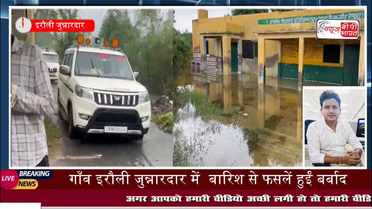 newsbpbharat's tweet photo. Mathura: सुरीर थाना क्षेत्र के गाँव इरौली जुन्नारदार में भारी बारिश से फसलें बर्बाद | SDM ने किया निरीक्षण
#mathura #IrauliJunnardar #MadhuraNews #surir #mant #yogi #sdmmant @rajeshchbjp @myogioffice @OfficeOfNG @PMOIndia @माँटएसडीएम @dreamgirlhema https://t.co/8m7FX3buBQ