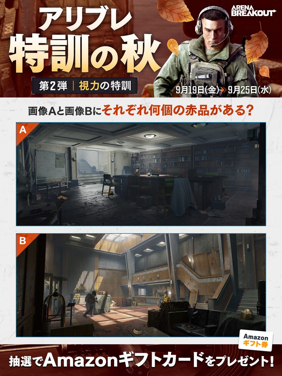 ArenaBreakoutJP's tweet photo. 🍂#アリブレ特訓の秋 🎊
　第2弾『視力の特訓👁️』

画像のA・Bをよく見て、
それぞれ何個の赤品があるか見つけよう🔍

あなたは何個見つけた❓

📣フォロー&amp;RP/コメントをすると
#抽選 で #Amazonギフト券 1000円分を10名様に🎁
(〆:9/26)

#ArenaBreakout #アリブレ https://t.co/K8ofgtdwKB