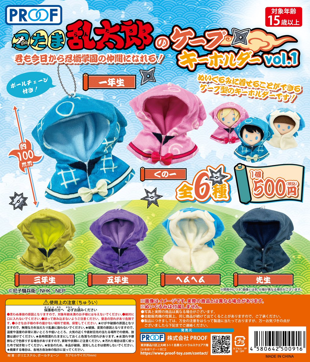 500円カプセルトイ新商品 忍たま乱太郎のケープキーホルダー vol.1 君