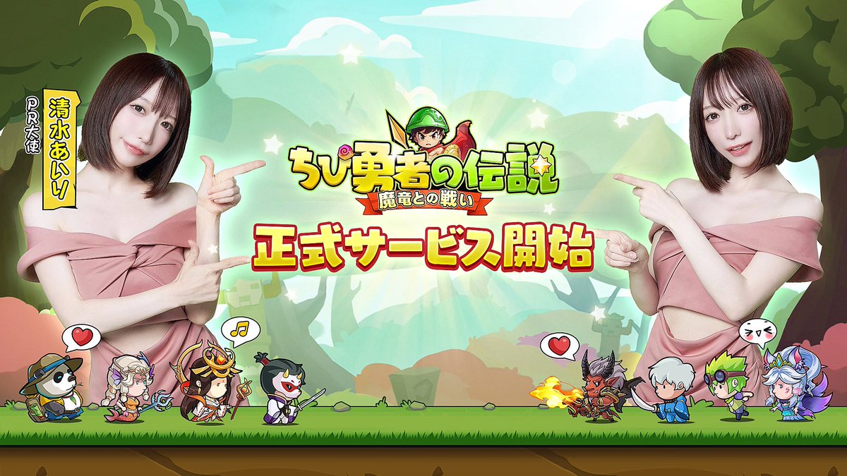 全世界で3000万DL突破の放置系RPG
「#ちび勇者の伝説」が
只今大好評配信中！🎮

公式CMも公開されましたので
ぜひ公式X(@Chibiyuusha)で
チェックしてね☑️

▼ログインで
7777連ガチャが
なんと無料で引けちゃうよ👼🏻💓
https://t.co/WPFqw8P3H9
#ちび勇者 https://t.co/zqtADfkncP