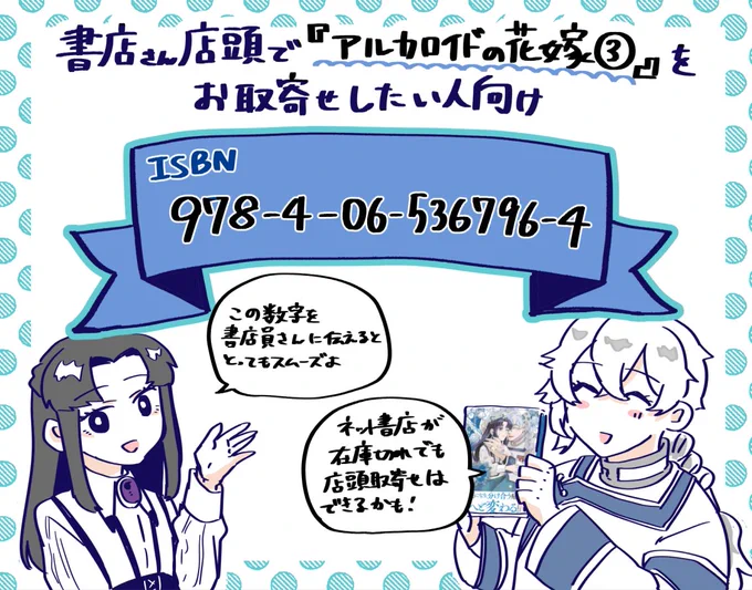 🪻「アルカロイドの花嫁」第③巻を
    ど〜しても店頭で購入したい人向け🪻

🌷店頭に在庫がない場合は、書店さんでのお取り寄せがおすすめ!
🌷ネットに在庫がなくても取り寄せなら紙の本が手に入る!(たぶん!)
🌷書籍名と「ISBNコード」を伝えるととってもスムーズ! 