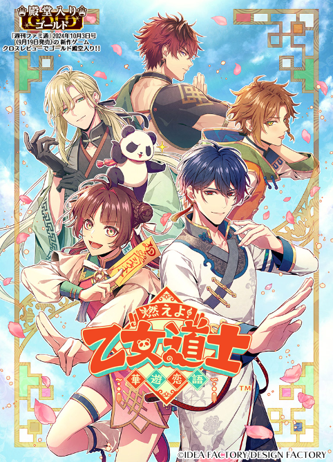 🐼【乙女速報】 「週刊ファミ通（@WeeklyFamitsu）」 2024年10月3日号