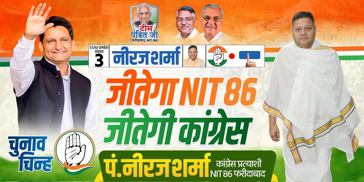 Neeraj Sharma (@neerajsharmainc) on Twitter photo जीतेगी NIT 86, जीतेगी कांग्रेस
कांग्रेस सरकार मांगे हरियाणा प्रदेश।
तारीख 5 अक्टूबर,
EVM क्रमांक संख्या 3 के सामने वाला बटन दबाकर कांग्रेस को भारी मतों से विजयी बनाएं।
<a href="/BhupinderShooda/">Bhupinder Singh Hooda</a> <a href="/DeependerSHooda/">Deepender Singh Hooda</a> <a href="/INCHaryana/">Haryana Congress</a> जीतेगी NIT 86, जीतेगी कांग्रेस
कांग्रेस सरकार मांगे हरियाणा प्रदेश।
तारीख 5 अक्टूबर,
EVM क्रमांक संख्या 3 के सामने वाला बटन दबाकर कांग्रेस को भारी मतों से विजयी बनाएं।
<a href="/BhupinderShooda/">Bhupinder Singh Hooda</a> <a href="/DeependerSHooda/">Deepender Singh Hooda</a> <a href="/INCHaryana/">Haryana Congress</a>