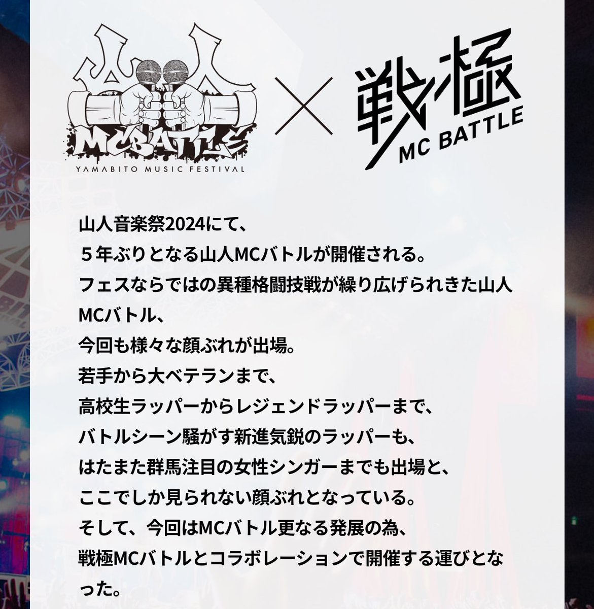 山人音楽祭2024】 9/21〜9/22 ・チケットまだ買えます ・戦極MCバトル