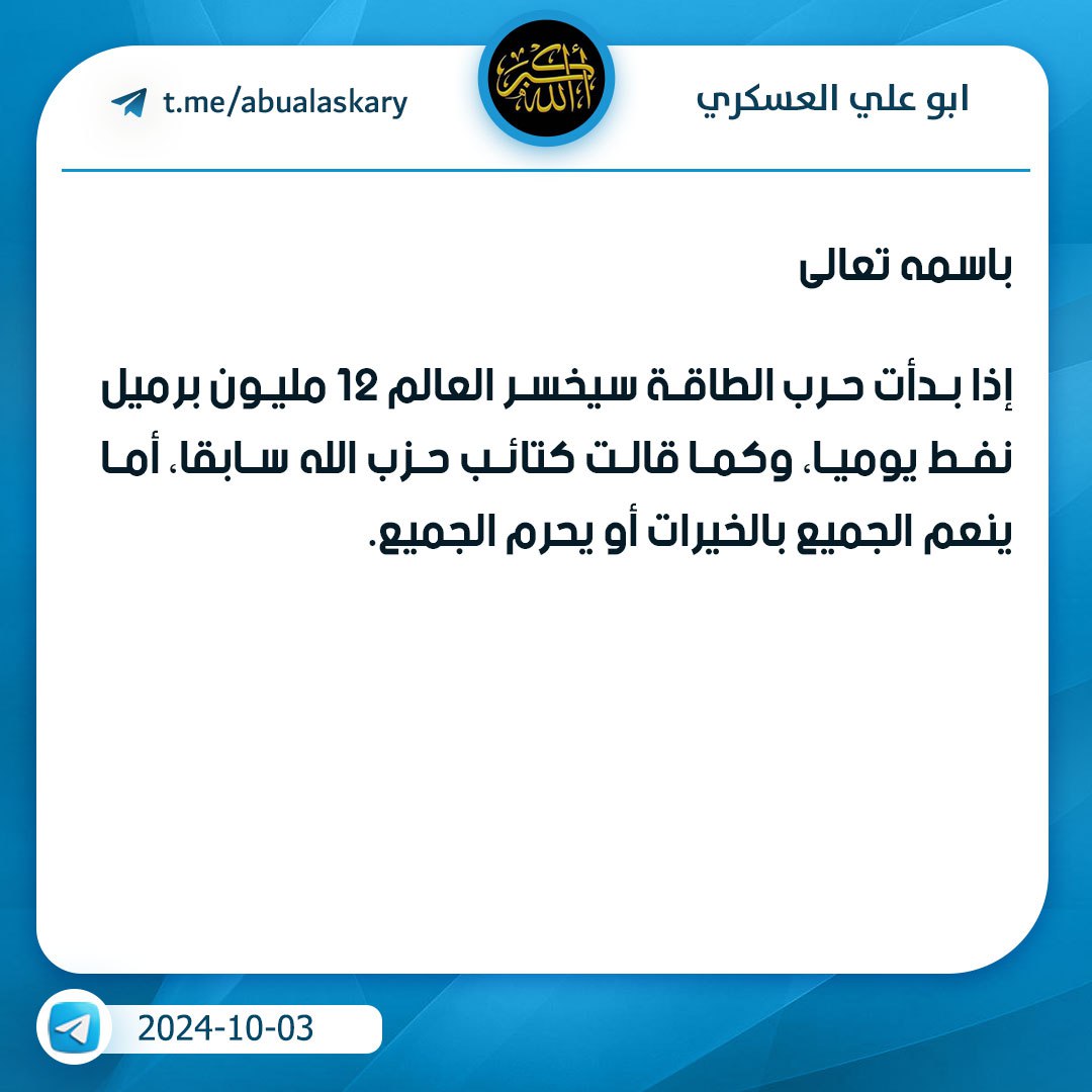 Alaie63's tweet photo. هذه اللغة الوحيدة التي يفهمها العدو
الدبلوماسية لا تجدي نفعا 
السلاح هو المنطق الوحيد الذي يجب ان نتعامل به 
⁧ #حرب_الطاقة ⁩
⁧ #ابو_علي_العسكري ⁩ https://t.co/FlAjBpP0vL