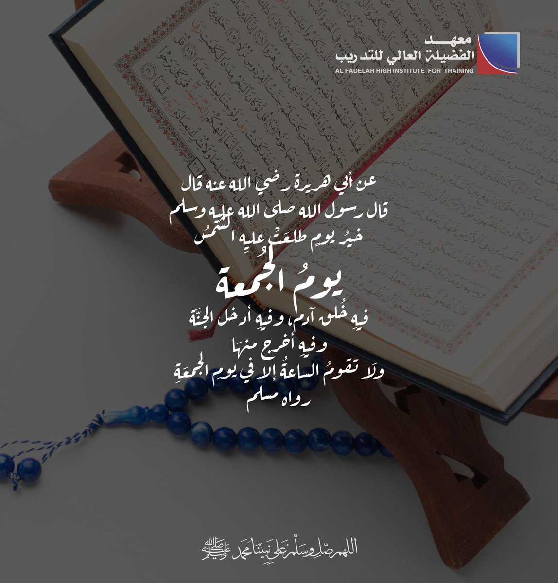 FADILAH_HI's tweet photo. قال رسُول اللَّهِ ﷺ أَوْلى النَّاسِ بِي يوْمَ الْقِيامةِ أَكْثَرُهُم عَليَّ صَلاَه

قال تعالى {إِنَّ ٱللَّهَ وَمَلَٰٓئِكَتَهُۥ يُصَلُّونَ عَلَى ٱلنَّبِىِّ ۚ يَٰٓأَيُّهَا ٱلَّذِينَ ءَامَنُواْ صَلُّواْ عَلَيْهِ وَسَلِّمُواْ تَسْلِيمًا}

◦#الجمعة 

 #معهد_الفضيلة_العالي_للتدريب https://t.co/qKqEOtT23C