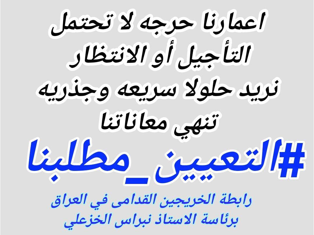مستمرين بالمطالبة ولن نتراجع حتى تحقيق مطالبنا المشروعة دستوريا" وقانونيا"
أصحاب القرار انصفوا هذه الشريحة المظلومة
#جاهزون
#الخريجون_مع_من_يكون_معهم
📌 رابطة الخريجين القدامى في العراق 🇮🇶 برئاسة الأستاذ نبراس الخزعلي