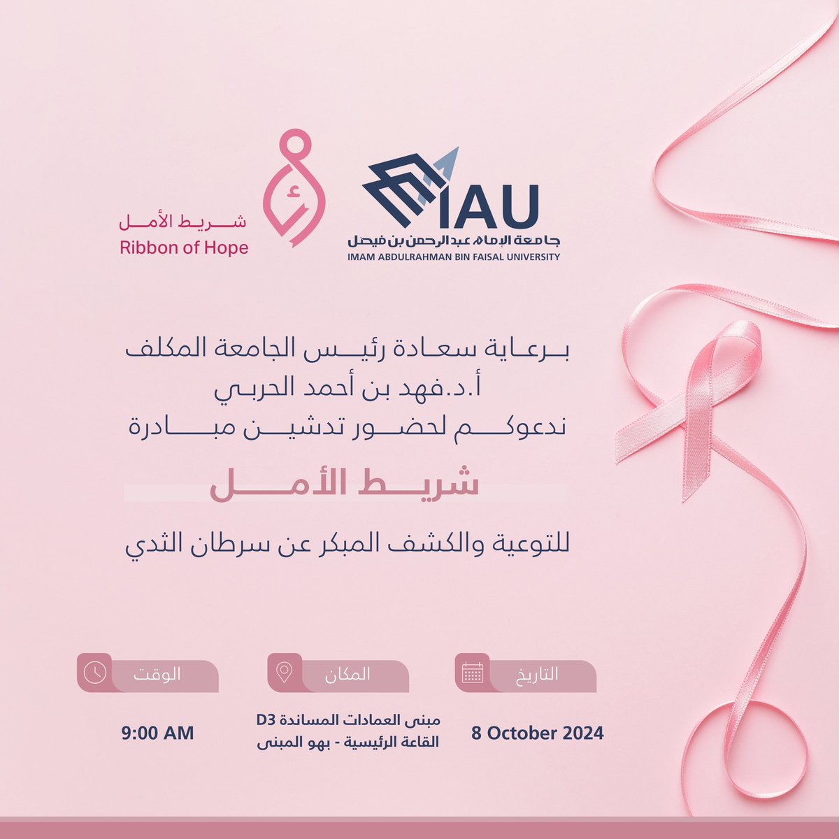 برعاية سعادة رئيس #جامعة_الإمام_عبدالرحمن_بن_فيصل المكلف
أ.د.فهد بن أحمد الحربي 
ندعوكم لحضور تدشين مبادرة
▫️ #شريط_الأمل▫️
للتوعية والكشف المبكر عن سرطان الثدي🎗️

🗓️
8 ، 2024 October
📍
مبنى العمادات المساندة D3
القاعة الرئيسية - بهو المبنى
🕙
9:00 AM