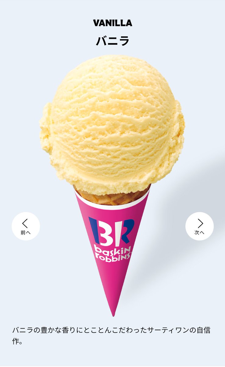 第4位！！
バニラ🍨
アイスの王様🙌🙌
これが無かったら多分僕の生き方が変わってたぐらいには好き😀