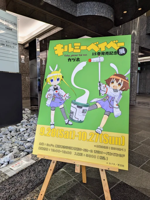 次の原稿はじめる前にキルミー展に行ってきました 