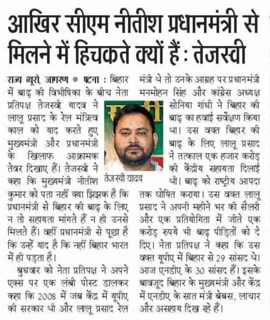 RJDforIndia's tweet photo. मुख्यमंत्री नीतीश कुमार दिल्ली जाकर प्रधानमंत्री से बाढ़ को राष्ट्रीय आपदा घोषित करा विशेष सहायता की माँग क्यों नहीं कर रहे? केंद्र सरकार बिहार को मदद क्यों नहीं कर रही? #Bihar #Flood https://t.co/susozC0zQQ