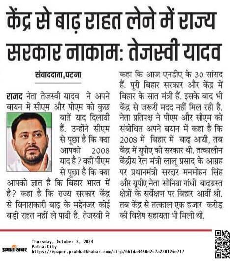 RJDforIndia's tweet photo. मुख्यमंत्री नीतीश कुमार दिल्ली जाकर प्रधानमंत्री से बाढ़ को राष्ट्रीय आपदा घोषित करा विशेष सहायता की माँग क्यों नहीं कर रहे? केंद्र सरकार बिहार को मदद क्यों नहीं कर रही? #Bihar #Flood https://t.co/susozC0zQQ