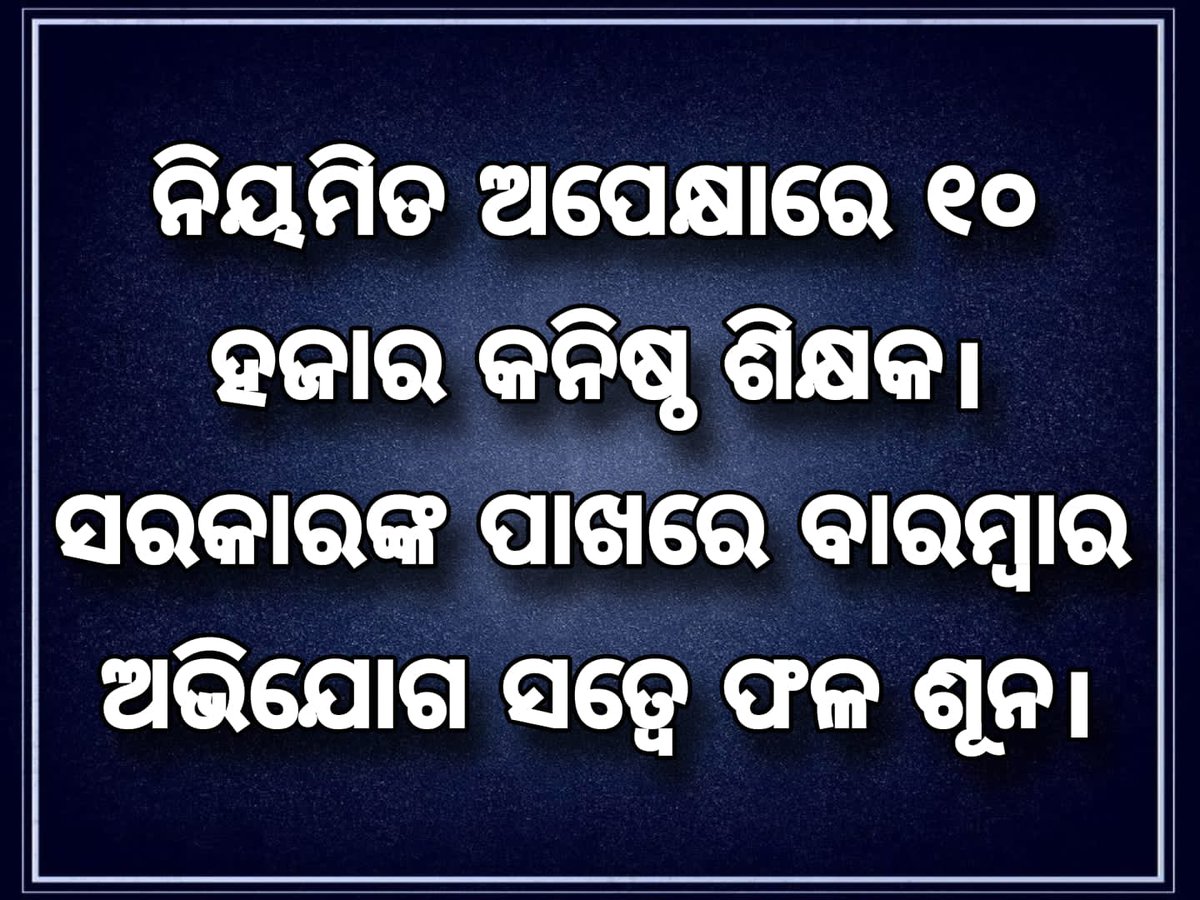 Odisha Junior Teachers' Association (@ojtabbsr) on Twitter photo ମାନ୍ୟବର <a href="/MohanMOdisha/">Mohan Charan Majhi</a> ଙ୍କୁ ଅନୁରୋଧ ଦୀର୍ଘ ୬ ବର୍ଷ ଚୁକ୍ତିପ୍ରଥାରେ କାର୍ଯ୍ୟ କଲାପରେ ମଧ୍ୟ ନିୟମିତ ହେବାରୁ ବଞ୍ଚିତ ଥିବା ୧୦୦୦୦ କନିଷ୍ଠ ଶିକ୍ଷକଙ୍କୁ ଶୀଘ୍ର ନ୍ୟାୟ ପ୍ରଦାନ କରିବେ ।
<a href="/CMO_Odisha/">CMO Odisha</a> <a href="/NityanandaBJP/">Nityananda Gond</a> <a href="/PravatiPOdisha/">Pravati Parida</a> <a href="/KVSinghDeo1/">Kanak Vardhan Singh Deo (Modiji Ka Parivar)</a> <a href="/MahalingMukesh/">Dr. Mukesh Mahaling</a> <a href="/SMEOdisha/">EducationOdisha</a> <a href="/GovernorOdisha/">Governor Odisha</a> <a href="/SecyChief/">ChiefSecyOdisha</a> <a href="/BJP4Odisha/">BJP Odisha</a> ମାନ୍ୟବର <a href="/MohanMOdisha/">Mohan Charan Majhi</a> ଙ୍କୁ ଅନୁରୋଧ ଦୀର୍ଘ ୬ ବର୍ଷ ଚୁକ୍ତିପ୍ରଥାରେ କାର୍ଯ୍ୟ କଲାପରେ ମଧ୍ୟ ନିୟମିତ ହେବାରୁ ବଞ୍ଚିତ ଥିବା ୧୦୦୦୦ କନିଷ୍ଠ ଶିକ୍ଷକଙ୍କୁ ଶୀଘ୍ର ନ୍ୟାୟ ପ୍ରଦାନ କରିବେ ।
<a href="/CMO_Odisha/">CMO Odisha</a> <a href="/NityanandaBJP/">Nityananda Gond</a> <a href="/PravatiPOdisha/">Pravati Parida</a> <a href="/KVSinghDeo1/">Kanak Vardhan Singh Deo (Modiji Ka Parivar)</a> <a href="/MahalingMukesh/">Dr. Mukesh Mahaling</a> <a href="/SMEOdisha/">EducationOdisha</a> <a href="/GovernorOdisha/">Governor Odisha</a> <a href="/SecyChief/">ChiefSecyOdisha</a> <a href="/BJP4Odisha/">BJP Odisha</a>