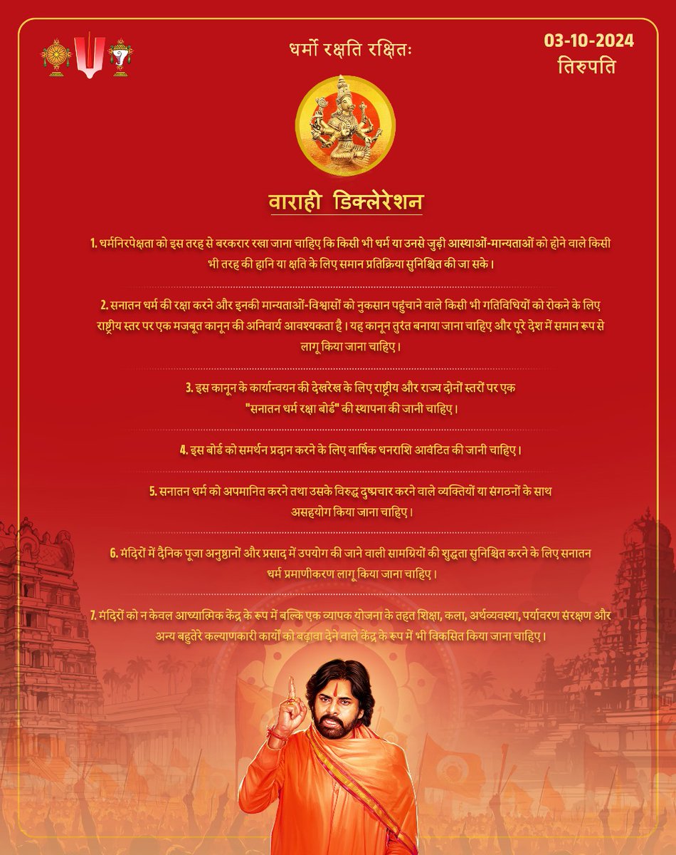 JSPShatagniTeam's tweet image. वाराही डिक्लेरेशन

1. धर्मनिरपेक्षता को इस तरह से बरकरार रखा जाना चाहिए कि किसी भी धर्म या उनसे जुड़ी आस्थाओं-मान्यताओं को होने वाले किसी भी तरह की हानि या क्षति के लिए समान प्रतिक्रिया सुनिश्चित की जा सके।

2. सनातन धर्म की रक्षा करने और इनकी मान्यताओं-विश्वासों को नुकसान…