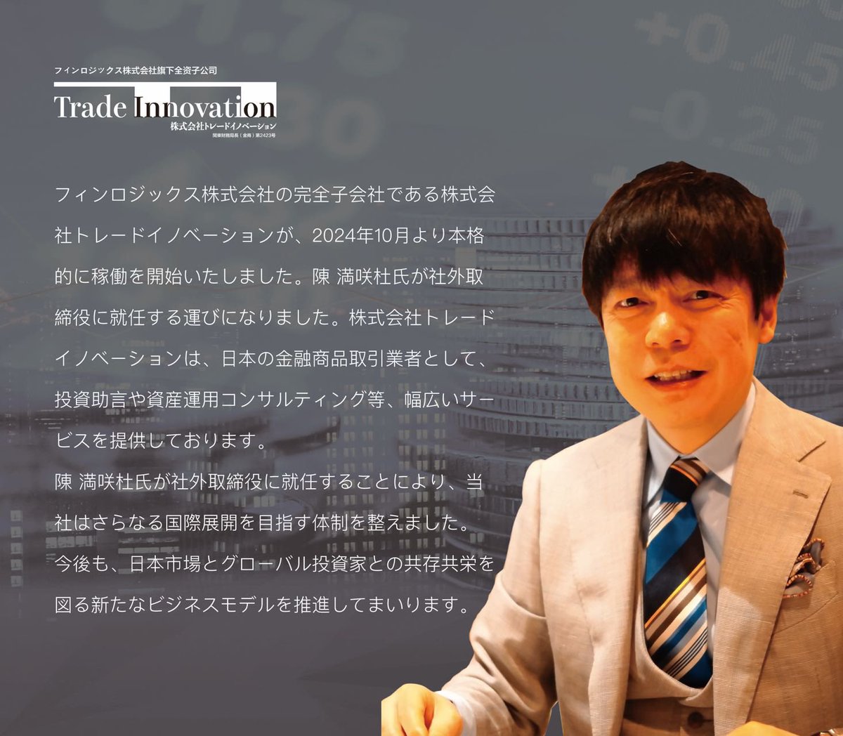 重要なお知らせ】 フィンロジックス株式会社の完全子会社である株式会社トレードイノベーションが、2024年10月より本格的に稼働を開始いたしました。陳  満咲杜氏が社外取締役に就任することをお知らせいたします。@chinmasato