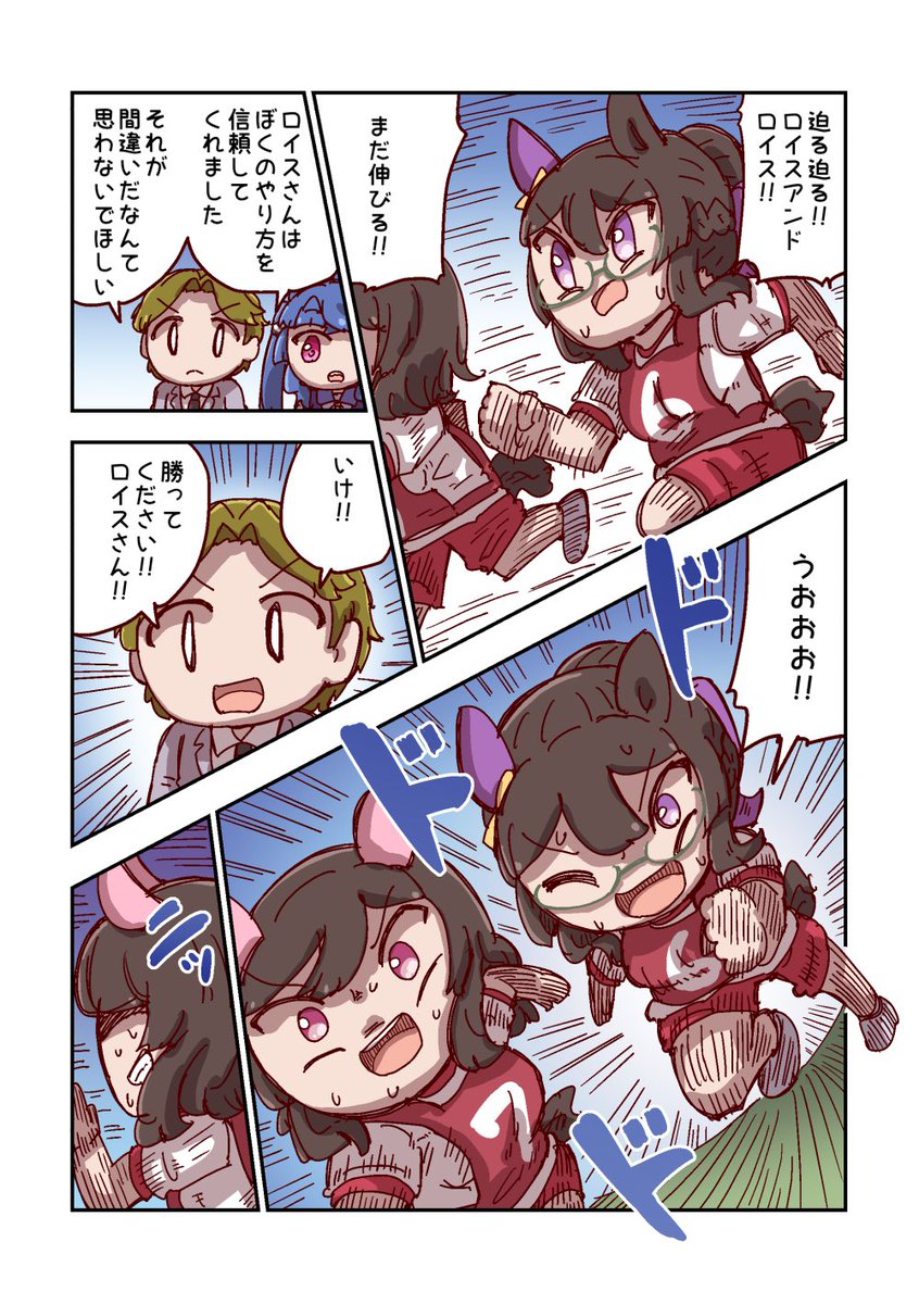ロイスアンドロイスと勝利へ 