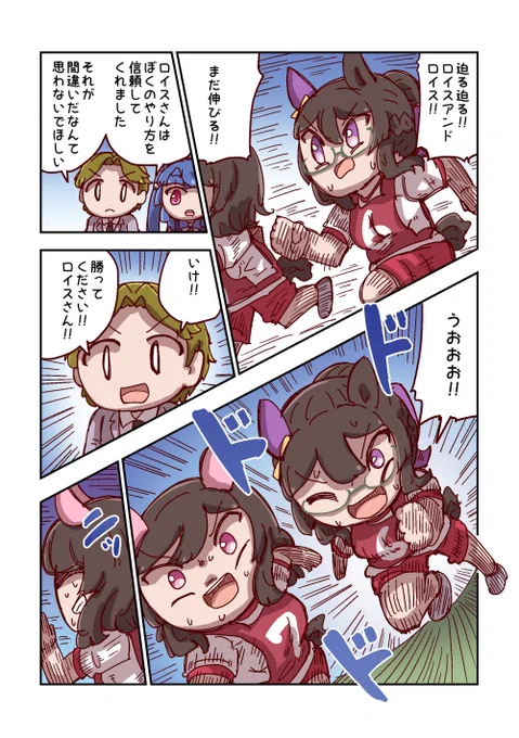 ロイスアンドロイスと勝利へ 