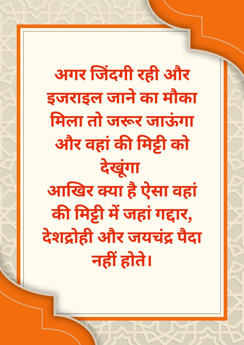 अगर जिंदगी रही और इज़राइल जाने का मौका मिला, तो मैं वहां जरूर जाऊंगा और उस मिट्टी को नज़दीक से देखूंगा। आखिर ऐसा क्या है वहां की मिट्टी में, जहां न तो गद्दार पैदा होते हैं, न ही देशद्रोही और न ही जयचंद्र जैसे लोग। <a href="/dhananjai02/">Dhananjai Singh</a>