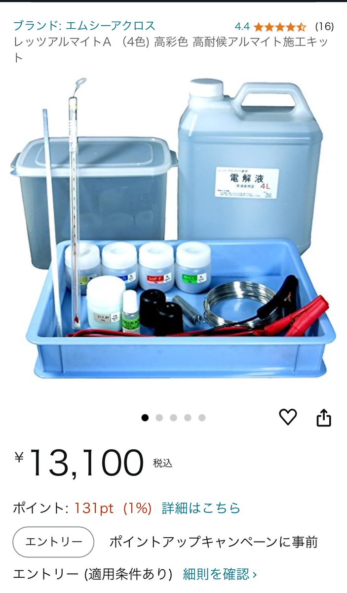 TT_616ZR's tweet photo. 自分でアルマイト処理出来たら良いのにって思ってたらあった。大きな設備要らずで簡単に出来るとなれば買うしかない！ https://t.co/mydvDQPyMr