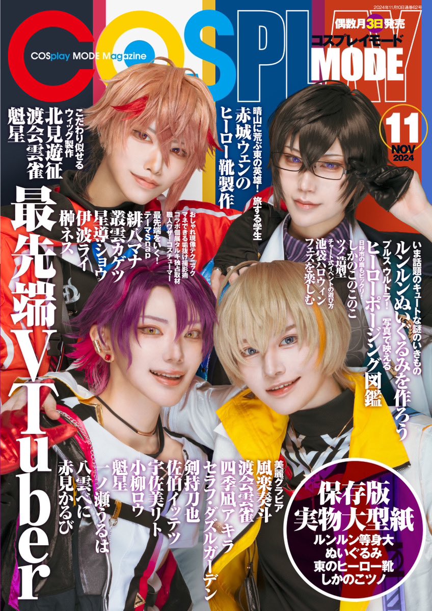 📣【告知】( ◜◒◝ ) 本日👉10月3日(月)発売 #COSPLAYMODE 11月号