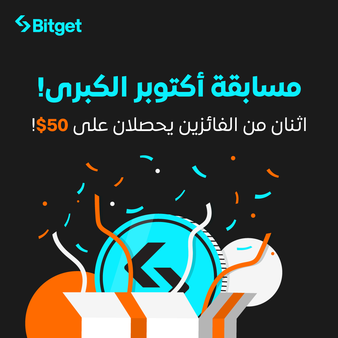 BitgetMENA's tweet photo. 📢 مسابقة أكتوبر الكبرى! 🎉

🎁 الجوائز: اثنان من الفائزين يحصلان على 50$ !

🚀 القواعد:
1️⃣ متابعة حسابنا @BitgetMENA !
2️⃣ قم بالإعجاب واعادة نشر التغريدة ❤️
3️⃣ اذكر 5 من أصدقائك في تعليق👇

🔍 القوانين: سيتم اختيار الفائزين عشوائيًا!